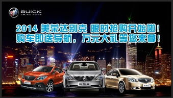 美荣达别克季末促销，购车即享万元大礼包！